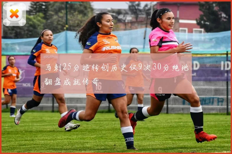 马刺25分逆转创历史仅9次30分绝地翻盘成就传奇