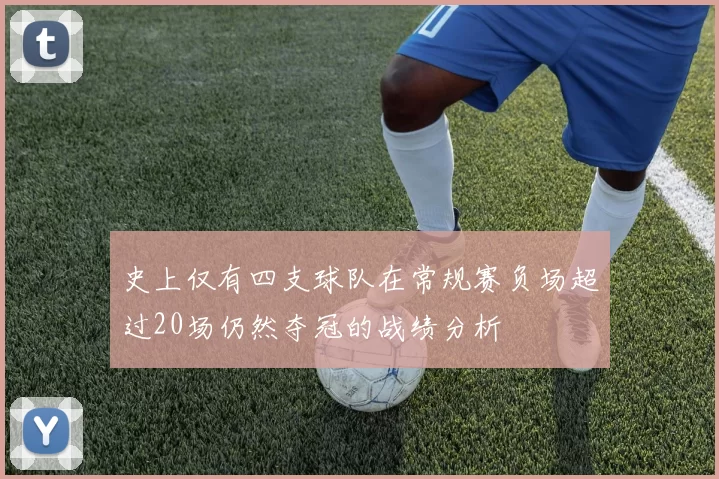 史上仅有四支球队在常规赛负场超过20场仍然夺冠的战绩分析