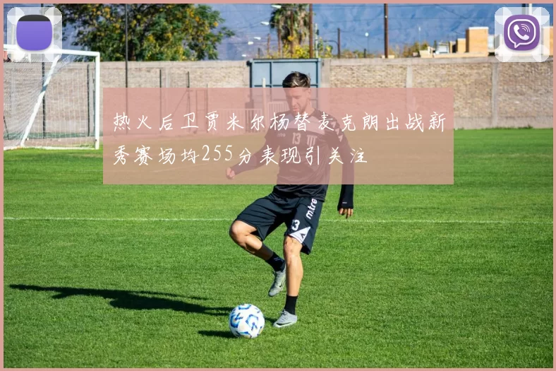热火后卫贾米尔杨替麦克朗出战新秀赛场均255分表现引关注