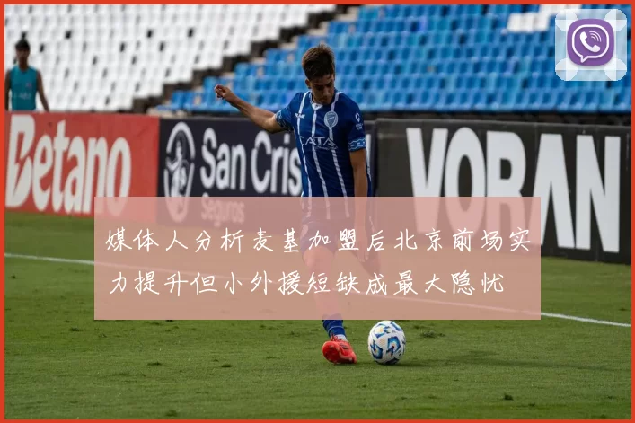 媒体人分析麦基加盟后北京前场实力提升但小外援短缺成最大隐忧