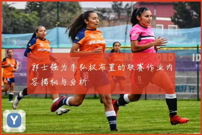 郭士强为李弘权布置的联赛作业内容揭秘与分析
