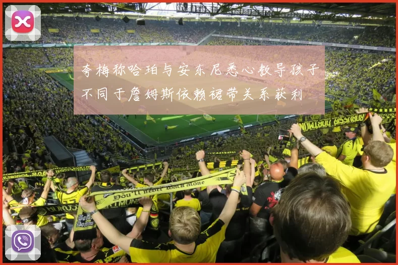 夸梅称哈珀与安东尼悉心教导孩子不同于詹姆斯依赖裙带关系获利