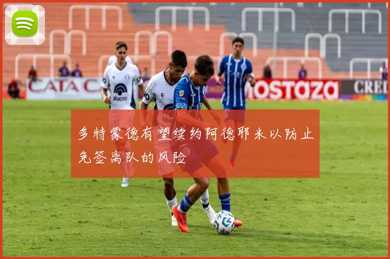 多特蒙德有望续约阿德耶米以防止免签离队的风险