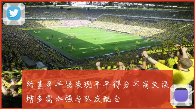 约基奇半场表现平平得分不高失误增多需加强与队友配合