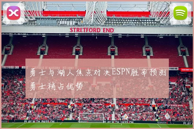 勇士与湖人焦点对决ESPN胜率预测勇士稍占优势
