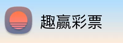 趣赢彩票 Logo